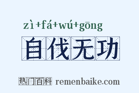 自伐无功是什么意思的图片